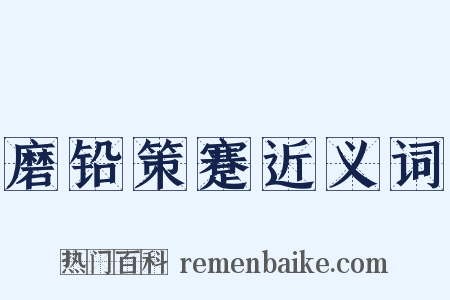 磨铅策蹇近义词是什么意思的图片